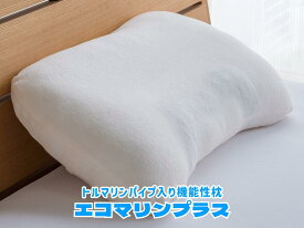 "エコマリンプラス" トルマリンパイプが首や肩を優しく刺激する機能性枕 トルマリンの3つの効果 微弱電流効果 マイナスイオン効果 遠赤外線効果 専用カバー付き ヤマジン 日本製 送料無料