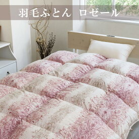 羽毛ふとん "ロゼール" アクセサリーをちりばめたようなパターン、煌びやかでありながら落ち着いた雰囲気のデザイン ホワイトダックダウン93％ 羽毛充填量1.2kg シングルサイズ 高級羽毛使用 ロイヤルゴールド 山甚物産 日本製 YAMAJIN 送料無料
