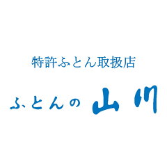 特許ふとん取扱店　ふとんの山川