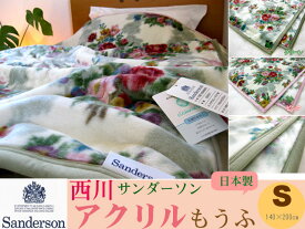 【西川】サンダーソン　アクリルニューマイヤー毛布シングルサイズ(140×200cm）