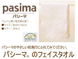 パシーマ フェイスタオル:きなりサイズ34×105cmエコテックスクラスI認証異物を極限まで取り除いた清潔な脱脂綿、ガーゼ素材