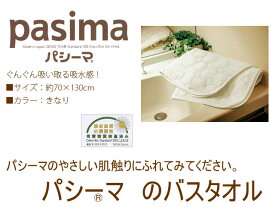 パシーマ・バスタオル(きなり) サイズ70×130cmエコテックスクラスI認証異物を極限まで取り除いた清潔な脱脂綿、ガーゼ素材