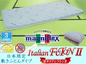 マニフレックス【MAGNIFLEX】イタリアンフトンIIダブルサイズ(W138×D196×H7cm)