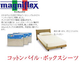 マニフレックス【MAGNIFLEX】コットンパイル・ボックスシーツセミダブルサイズ(W120×D195×H11～23cm)