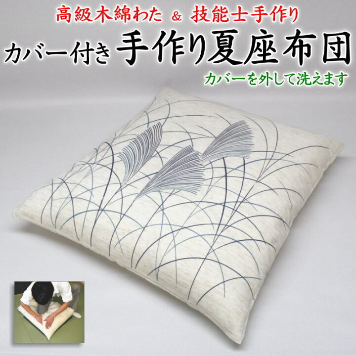 楽天市場】カバー付き 手作り夏座布団 55×59cm 麻混生地 日本製 【関連 