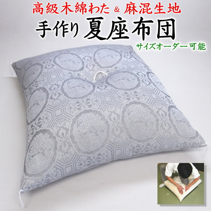 楽天市場】手作り 夏前座布団 69×72cm 63×68cm 59×63cm 55×59cm 高級 