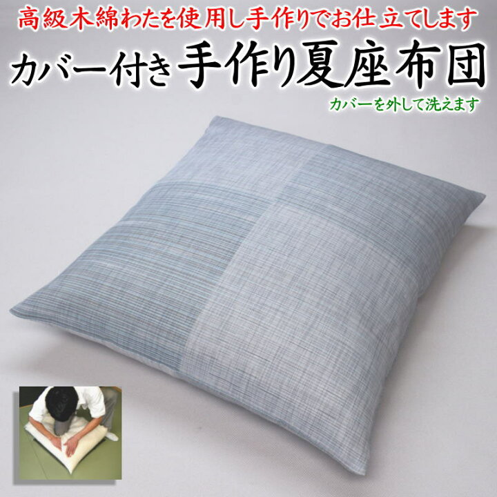 楽天市場】カバー付き 手作り夏座布団 50×50cm 55×59cm 59×63cm 甲州 