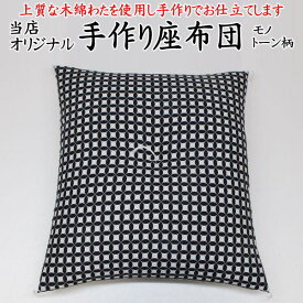 モノトーン柄　手作り座布団69×72cm（夫婦判）　　　【関連ワード 手づくり座布団 和柄 ざぶとん ザブトン 座ふとん 69/72cm 夫婦座布団 増量座布団 手作り座蒲団 木綿座布団 普段座布団 和風座蒲団 和室 正座 あぐら】