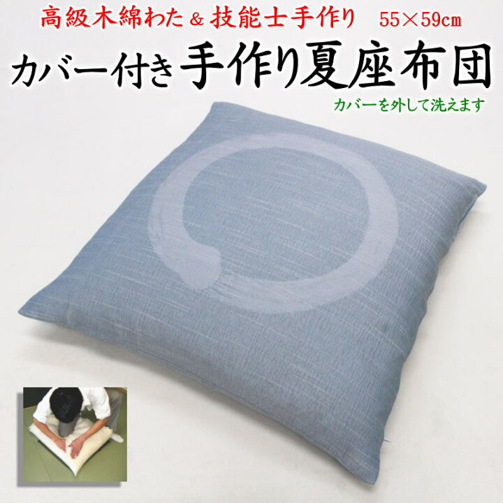 楽天市場】カバー付き 手作り夏座布団 55×59cm 甲州ふじやま織麻混生地 