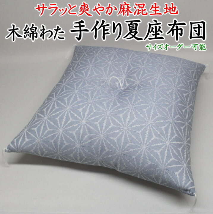 楽天市場】手作り 夏座布団 サイズオーダー可能 高級木綿わた 甲州 