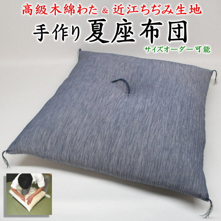 楽天市場】手作り 夏座布団 サイズオーダー可能 高級木綿わた 近江 