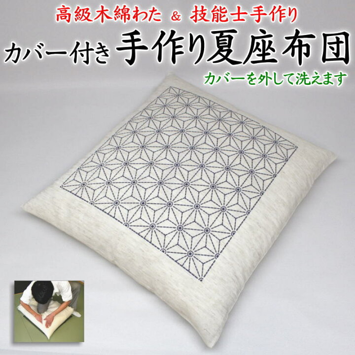 楽天市場】カバー付き 手作り夏座布団 55×59cm 麻混生地 日本製 【関連 