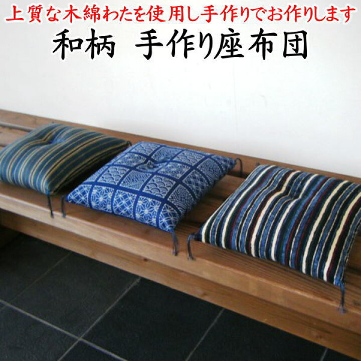 楽天市場】和調柄 手作り座布団43×47cm（茶席判）送料無料 