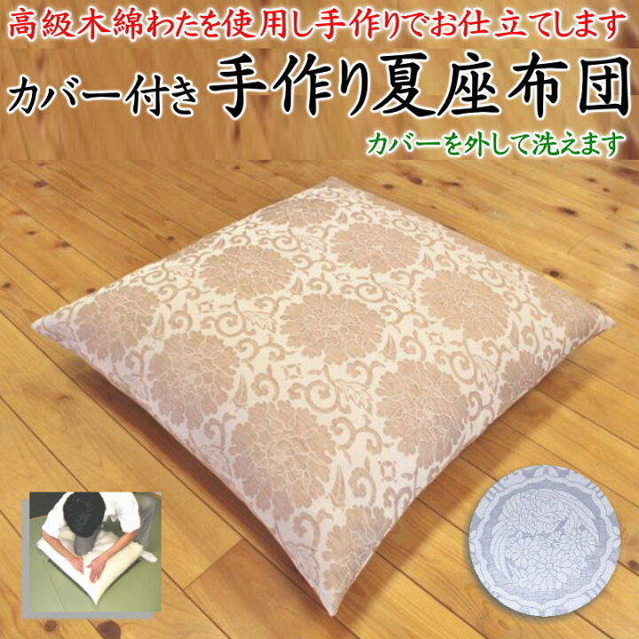 楽天市場】カバー付き 手作り夏座布団 55×59cm 59×63cm 甲州ふじやま織 