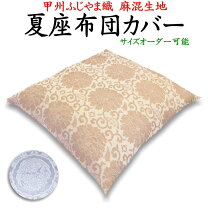 楽天市場】座布団カバー（素材（生地・毛糸）ナイロン）の通販