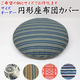 円形 座布団カバー　直径40cm〜60cm　日本製　　　　【関連ワード 丸い座布団カバー 円形 円座 おしゃれ 北欧 クッション まん丸 日本製 せんべい座布団 センベイ 無地 和柄 和調 和室 ラウンドクッション 煎餅 せんべい ざぶとん】