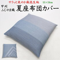 楽天市場】ちぢみ座布団カバーの通販