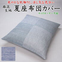 楽天市場】座布団カバー 八端判 夏用（素材（生地・毛糸）麻・リネン 