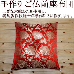 手作り ご仏前座布団 69×72cm 日本製   【関連ワード ざぶとん 法要座布団 御仏前 御前 仏壇座布団 仏間 木綿 手づくり 甲州ふじやま織 ハンド 大きい 唐草 金襴模様 大判 仏間 法事 ボリ