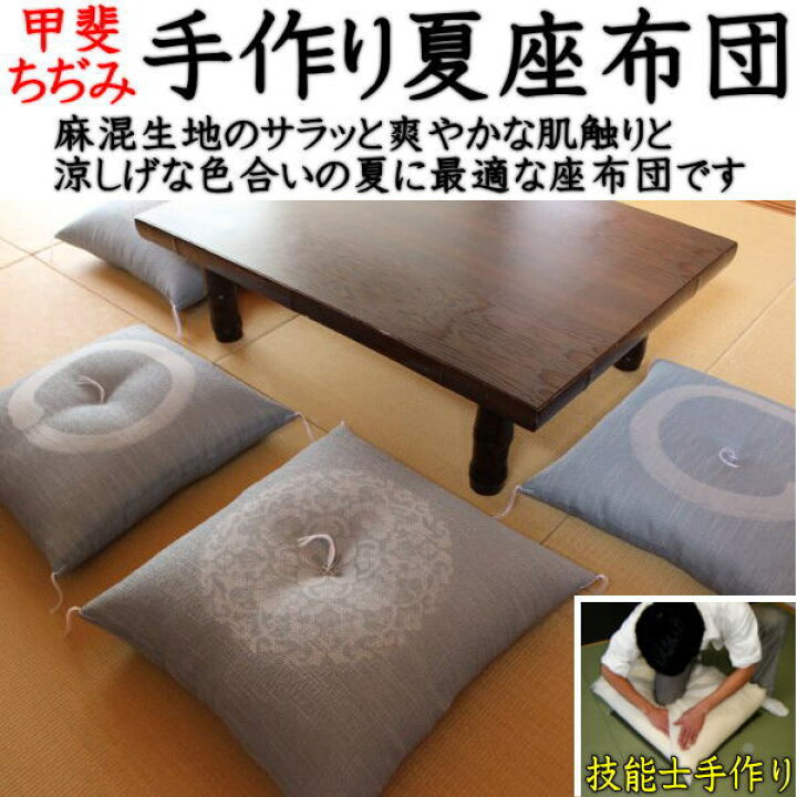 楽天市場】手作り夏座布団 55×59cm 日本製 技能士手作り 高級木綿わた 