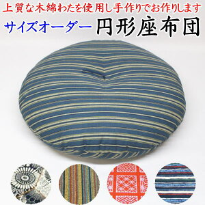 サイズオーダー 円形座布団 直径40cm〜60cm 送料無料 日本製   【関連ワード 座布団無地 円座 ザブトン クッション 丸い 丸型 丸形 円型 円柱 直径60 小さい 円柱 おしゃれ 北欧 和調 和柄