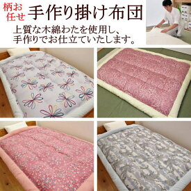 柄お任せ 手作り木綿掛け布団　シングル　お好みのサイズと厚みをご指定下さい　【関連ワード 掛布団 掛ふとん セミシングルロング 綿100% 純綿 真綿布団 手作り掛け布団 手作り布団 暖かい 極暖 サイズオーダー 特殊 規格外 合掛 冬掛 軽い】