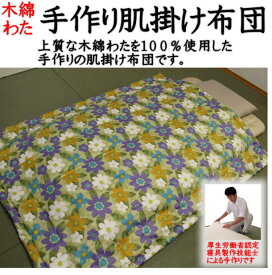 木綿わた　肌掛け布団　シングルサイズ画像の枕、敷き布団は別売りです。　　　【関連ワード 夏用布団 夏布団 掛け布団 木綿掛け布団 木綿布団 純綿 肌布団 夏の布団 薄いふとん キルトケット ダウンケット シングル掛け布団 シングル肌布団】