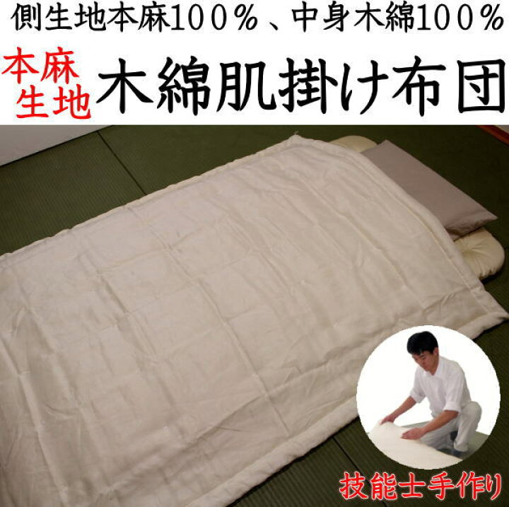 楽天市場】本麻生地 木綿わた掛け布団 サイズオーダー可能 日本製 寝具 