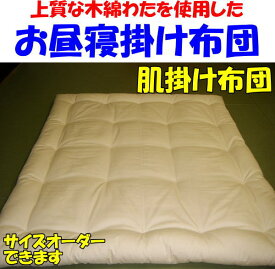 生成生地　お子様用　夜のお休み用掛け布団上質な木綿わたを使用し手作りでお仕立てします　　　【関連ワード ベビー掛け布団 ベビー肌布団 ベビー肌掛け布団 ベビーふとん 掛け布団 赤ちゃん おひるね掛け布団 お昼寝掛け布団 メルヘン】