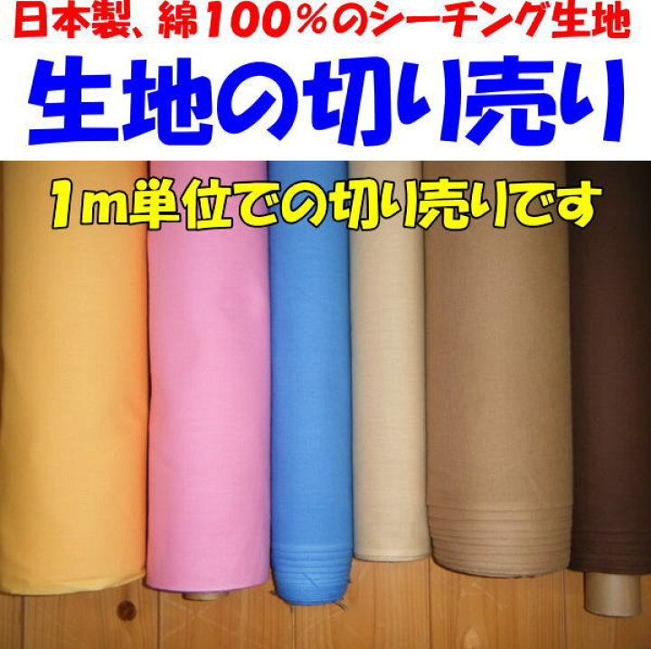 楽天市場】生地の切り売り適度に厚みがある日本製、綿100％の上質な  
