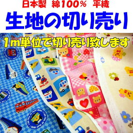 生地の切り売り適度に厚みがある日本製、綿100％の上質な平織生地です。　　　【関連ワード 幼稚園 保育園 入園 幼稚園布団 お昼寝布団カバー 入園グッズ 量り売り シーティング 無地カラー切り売り カバー生地 布 布地 メルヘン柄】