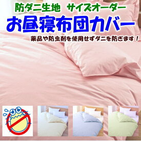 防ダニ生地　サイズオーダーお昼寝布団カバー　ベビーサイズ　画像の枕・枕カバーは別売りです　　　　【関連ワード 防ダニふとんカバー 防ダニカバー 防ダニシーツ 昼ね布団カバー ベビーカバー 幼稚園 保育園 入園 おひるね ふとんカバー
