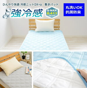 DX-α 強冷感 ニット 敷きパッドセミファミリーサイズ 220×205cm関連ワード:接触冷感 敷きパッド ひんやり敷パッド ひんやりマット 冷感パッド クール敷きパッド 夏用 洗える 速乾 ベッドパッ
