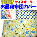 サイズオーダー お昼寝布団カバー　ベビーサイズ　【関連ワード ベビー布団カバー ベビーカバー 幼稚園 保育園 入園準…