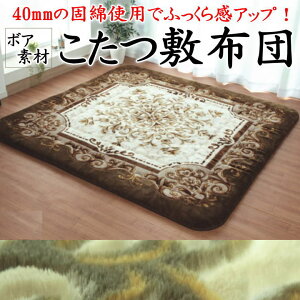 ボア素材 こたつ敷き布団 日本製 195×195cm 195×245cm 195×295cm 215×315cm 【関連ワード こたつふとん コタツ敷布団 シキ ムートン調 ボリューム 炬燵ふとん 厚手 無地 ワイド 規格外 極厚 カ