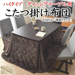 こたつ掛け布団 ハイタイプ・ダイニングテーブル用 235×235cm 225×265cm 235×290cm 【関連ワード コタツ ダイニングこたつ こたつ 高脚 和室 洋 長方形 正方形 kotatu 綿100 おしゃれ 無地 おし