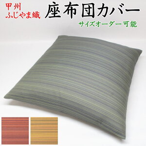 甲州ふじやま織 座布団カバー サイズオーダー可能 日本製    【関連ワード 八端判 銘仙判 おしゃれ 甲州織り 防水加工 法事 結納 業務用 ざぶとんカバー クッションカバー 和柄 和調