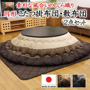 円形 こたつ掛け布団・敷布団 2点セット ウォッシャブル 日本製 【関連ワード こたつ上掛け こたつセット コタツセット 丸 まん丸 ラウンド 丸い和モダン 和調 こたつ布団 和柄 しじら