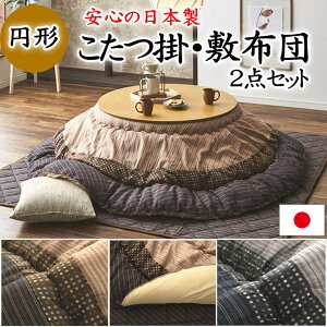 円形 こたつ掛け布団・敷布団 2点セット ウォッシャブル 日本製 【関連ワード こたつ上掛け こたつセット コタツセット 丸 まん丸 ラウンド 丸い和モダン 和調 こたつ布団 和柄 しじら