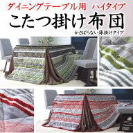 こたつ掛け布団　ダイニングテーブル用ハイタイプ　235×235cm　225×265cm　235×275cm　235×290cm　【…