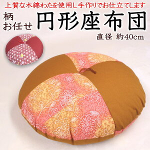 柄お任せ 円形座布団 直径約40cm 日本製 技能士手作り    【関連ワード 円座 ザブトン クッション 丸い 丸型 丸形 円型 直径 円柱 おしゃれ 市松 小座布団 和調 和柄 和室 洋室round ラ