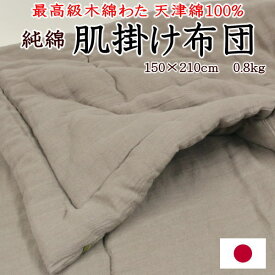純綿 肌掛け布団　150×210cm 日本製　最高級木わた 天津綿100%　　　　【関連ワード 夏用 ふとん 夏布団 肌布団 夏掛け 薄い 軽い 綿100% 真綿 合い掛け 合い布団 木綿肌 木綿肌掛け 木綿夏フトン セミシングルロング 春秋 薄め ガーゼ】