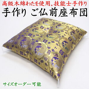 手作り ご仏前座布団    【関連ワード ざぶとん 法要座布団 御仏前座布団 御前座布団 手作り座布団 仏壇座布団 仏間座布団 大きい 唐草座布団 金襴座布団 金襴模様 大判座布団 仏間座