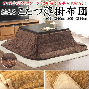 洗える こたつ薄掛け布団 200×200cm 200×240cm ファスナー付きで分割可能 関連ワード こたつ布団 こたつ掛 こたつふとん コタツフトン 軽い 収納 無地 抗菌防臭 フランネル 省スペース 軽