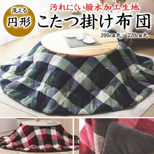円形こたつ掛け布団 200cm丸 220cm丸 【関連ワード 円形 まん丸 まる 丸型 丸テーブル ラウンド こたつ布団 丸布団 撥水加工 コタツふとん フトン 洗える 洗濯OK 洗濯可能 ウォッシャブル フ