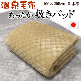 温泉毛布 敷きパッド シングル 100×205cm 日本製手軽に洗えすぐ速乾タイプ　【関連ワード 敷パッド あたたか あったか 暖かい ベッケン 泉大津 日本製 アクリル100% 遠赤外線 ムートン ボア 冬用 ウォッシャブル 洗える 洗濯 ベッドパッド】
