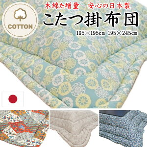 ؖȂ킽 |zc@195×195cm@195×245cm@ؖȂ킽ʁ@S̓{@֘A[h zc | ӂƂ R^ctg ` ` 100% 킢 g  ؖ 