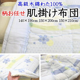柄お任せ 肌掛け布団　140×190cm　150×200cm　150×210cm　高級木綿わた100%　【関連ワード 夏蒲団 夏ふとん 夏布団 肌布団 夏掛け布団 薄い 軽量掛け布団 合い掛け布団 合い布団 夏掛け 薄い 夏用 セミシングルロング 綿100% 真綿】