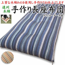 遠州木綿 手作り長座布団　55×120cm　サイズオーダー可能【関連ワード ごろ寝敷き布団 お昼寝布団 ロングクッション 昼寝敷 長い座布団 ざぶとん ごろ寝布団 日本製 手作り 真綿100% 赤ちゃん 車中泊 アウトドア 長い ライン ストライプ 浜松木綿】