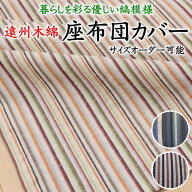 遠州木綿 座布団カバー　55×59cm（銘仙判）サイズオーダー可能　日本製　　　　【関連ワード 椅子 ベン…